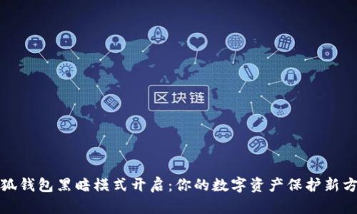 小狐钱包黑暗模式开启：你的数字资产保护新方案