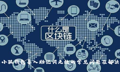 解决小狐钱包导入助记词无效的常见问题及解决方案