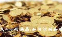 揭露小狐钱包App的骗局：