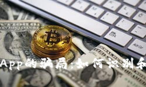 揭露小狐钱包App的骗局：如何识别和避免虚假应用