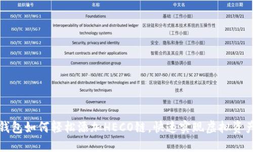 小狐钱包如何轻松添加HECO链，快速实现虚拟资产管理