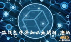 详解如何在小狐钱包中添