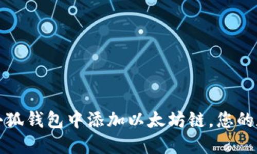 详解如何在小狐钱包中添加以太坊链，您的数字资产管理