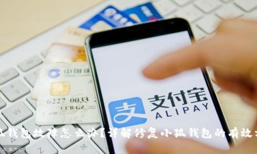 小狐钱包故障怎么办？详解修复小狐钱包的有效方法