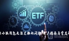 如何解决小狐钱包无法兑