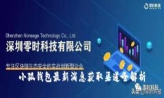 小狐钱包最新消息获取渠