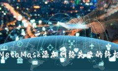解决MetaMask添加网络失败的