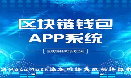 解决MetaMask添加网络失败的终极指南