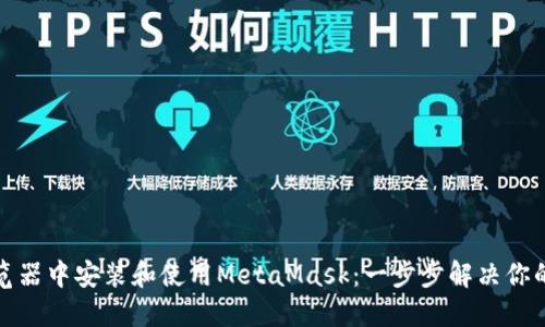 如何在火狐浏览器中安装和使用MetaMask：一步步解决你的加密货币疑惑