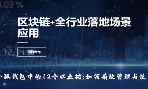 小狐钱包中的12个以太坊：如何有效管理与使用