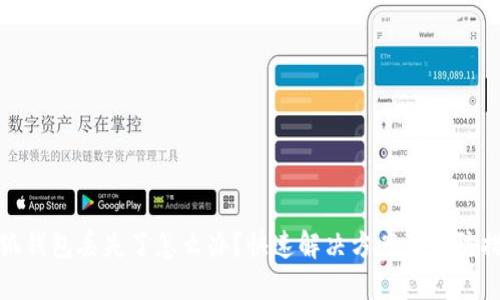 小狐钱包丢失了怎么办？快速解决方案及预防措施