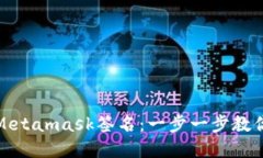 如何在后端验证Metamask签名