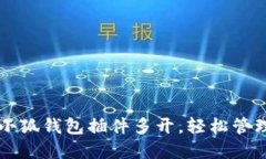 如何实现小狐钱包插件多