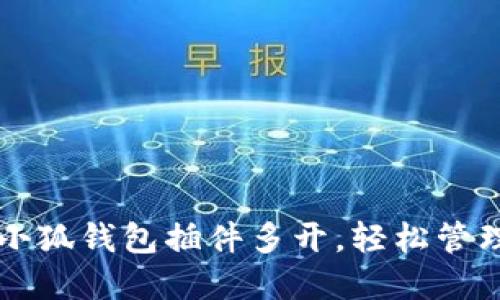 如何实现小狐钱包插件多开，轻松管理多个账户