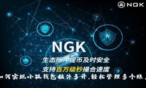 如何实现小狐钱包插件多开，轻松管理多个账户