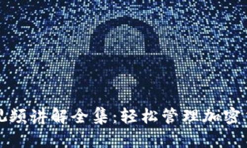 小狐钱包使用视频讲解全集：轻松管理加密货币的完美指南