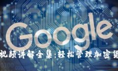 小狐钱包使用视频讲解全