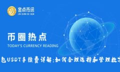 小狐钱包USDT手续费详解：