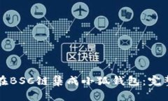 如何在BSC链集成小狐钱包