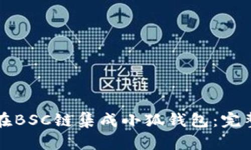 如何在BSC链集成小狐钱包：完整指南