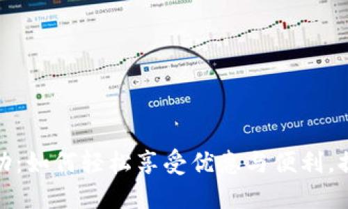 小狐钱包活动：如何轻松享受优惠与便利，提升用户体验