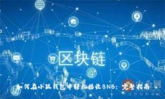 如何在小狐钱包中轻松接