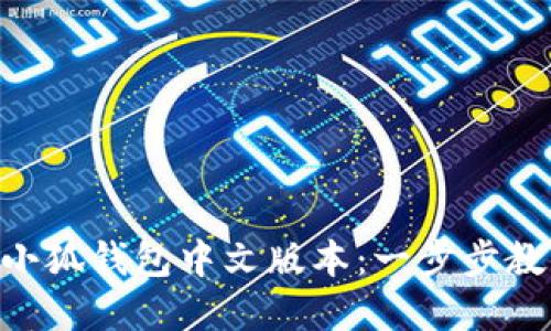 如何快速安装MetaMask小狐钱包中文版本：一步步教你解决数字货币管理难题