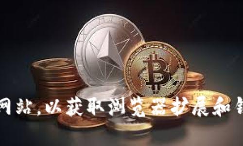 MetaMask 的官方网站是 [https://metamask.io](https://metamask.io)。使用此网址可以确保您访问的是合法的 MetaMask 网站，以获取浏览器扩展和钱包应用以及相关信息。在进行任何操作（如下载或输入密码）时，请务必确保您是通过官方渠道进行，以避免网络钓鱼或其他安全风险。