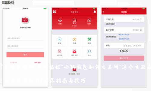 由于您问题的表达可能稍显模糊，我将根据“小狐钱包如何交易所”这个主题来进行和内容的构建。

如何在小狐钱包中进行交易所操作？详尽指南与技巧