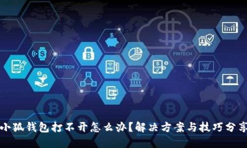 小狐钱包打不开怎么办？解决方案与技巧分享