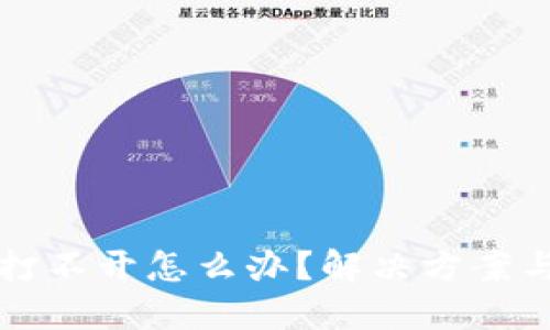 小狐钱包打不开怎么办？解决方案与技巧分享