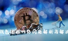 小狐钱包连接网络问题解
