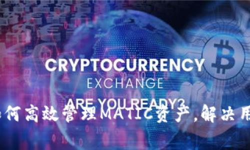 小狐钱包：如何高效管理MATIC资产，解决用户常见问题