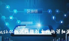 MetaMask从测试网转到主网的