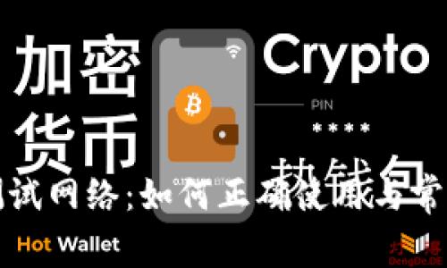 小狐钱包测试网络：如何正确使用与常见问题解析