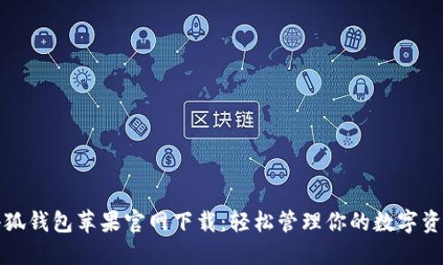 小狐钱包苹果官网下载：轻松管理你的数字资产
