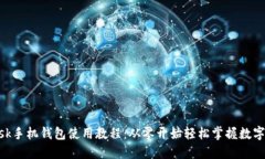 MetaMask手机钱包使用教程：