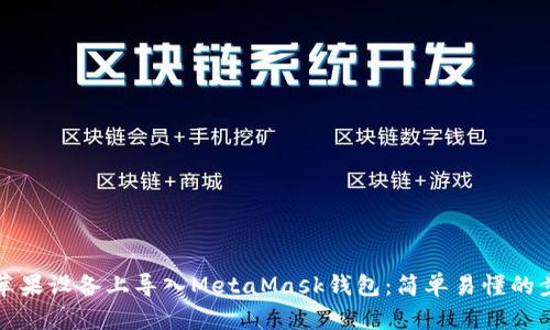 如何在苹果设备上导入MetaMask钱包：简单易懂的步骤指南