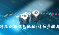 如何轻松修改小狐钱包地
