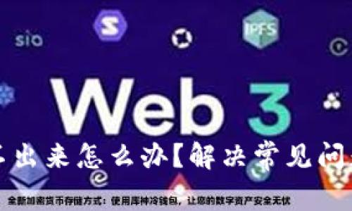 小狐钱包转不出来怎么办？解决常见问题的终极指南