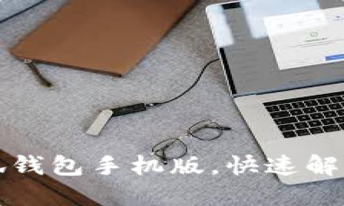 如何轻松下载和安装小狐钱包手机版，快速解决您的数字资产管理难题