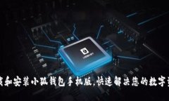 如何轻松下载和安装小狐