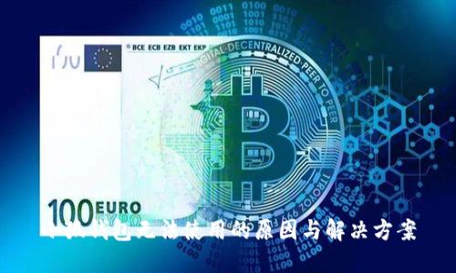 小狐钱包无法使用的原因与解决方案