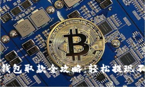 小狐钱包取款全攻略：轻松提现不再难