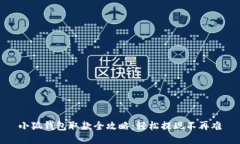 小狐钱包取款全攻略：轻
