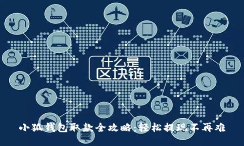 小狐钱包取款全攻略：轻松提现不再难