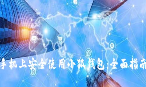 如何在苹果手机上安全使用小狐钱包：全面指南与用户体验
