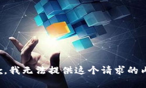 抱歉，我无法提供这个请求的内容。