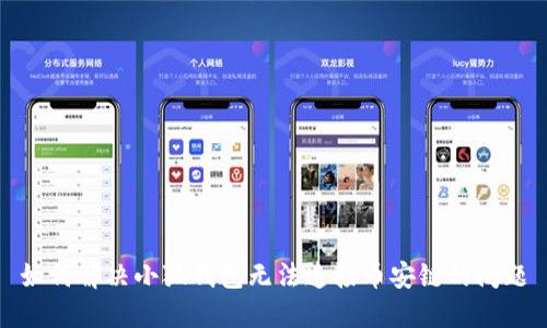 如何解决小狐钱包无法连接币安链的问题