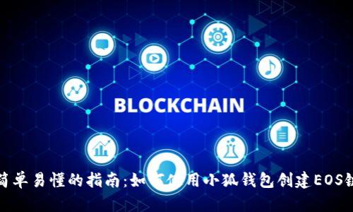 简单易懂的指南：如何使用小狐钱包创建EOS链